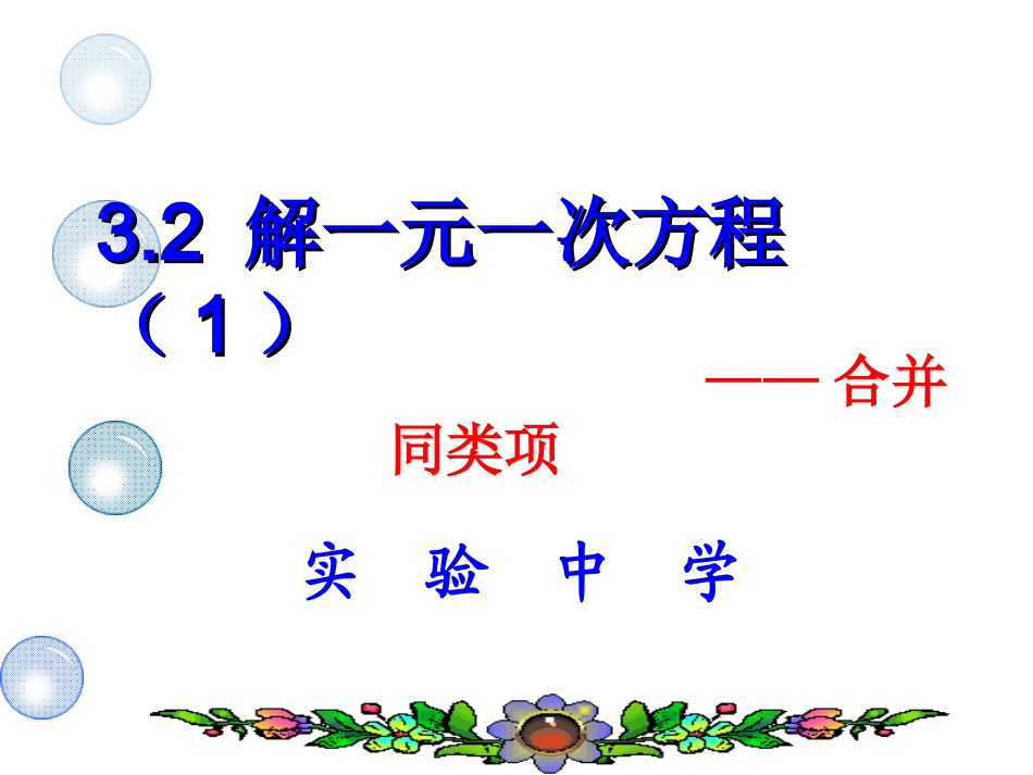 合并同类项解方程_第1页