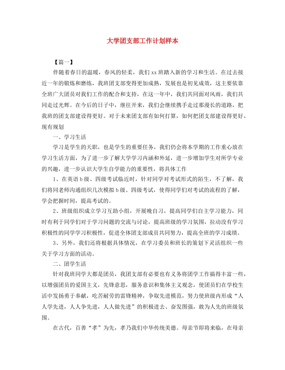 大学团支部工作计划样本 _第1页