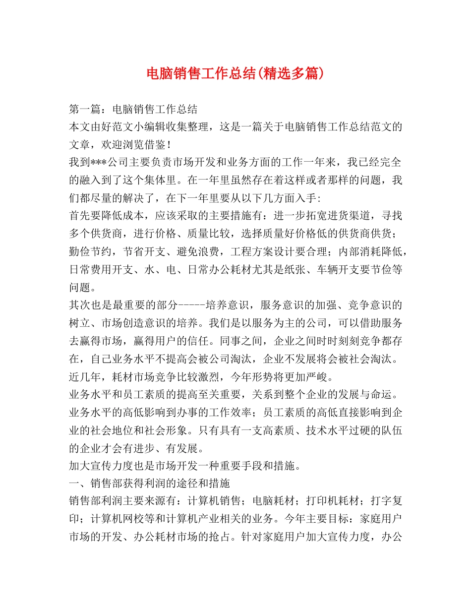 电脑销售工作总结(精选多篇) _第1页