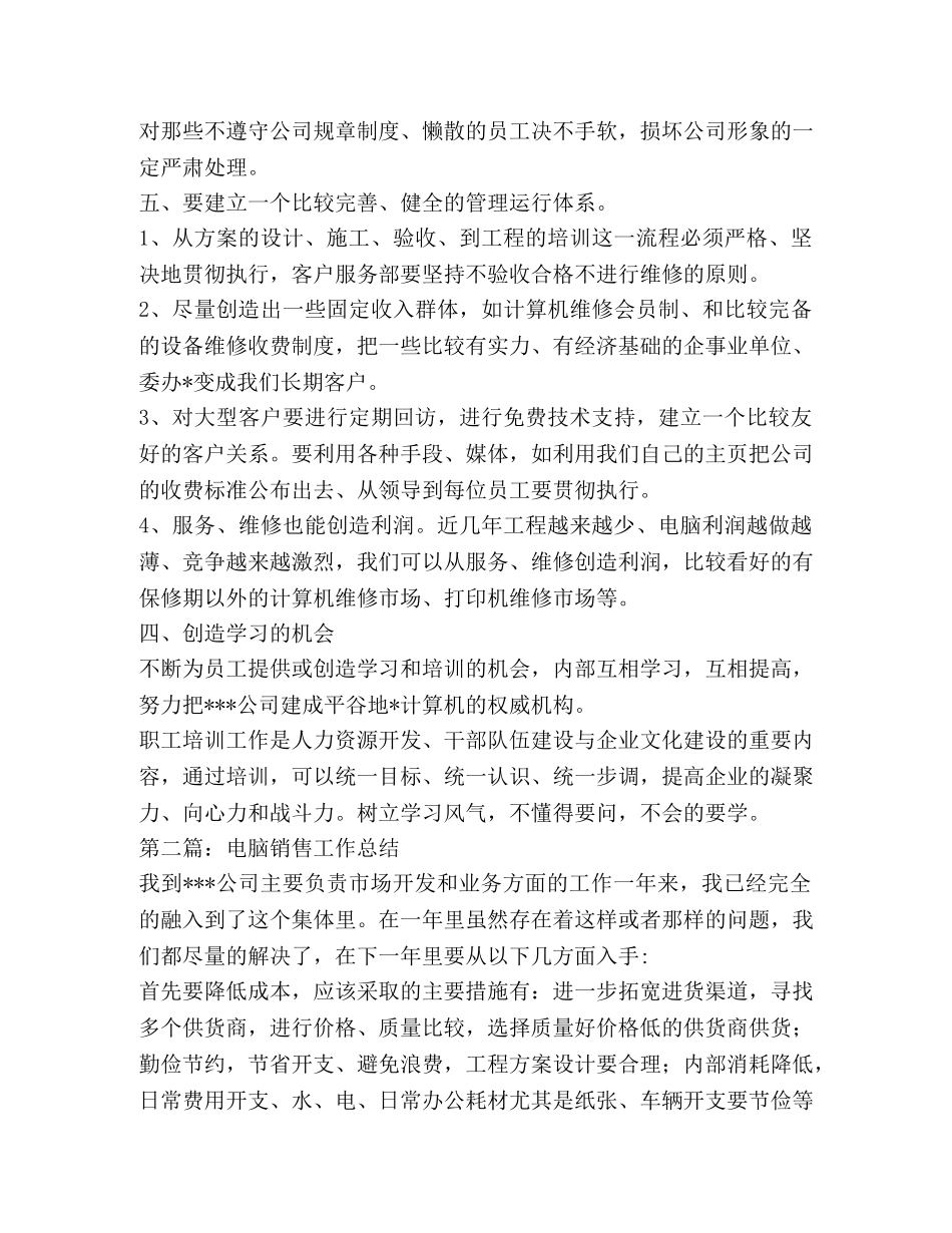 电脑销售工作总结(精选多篇) _第3页