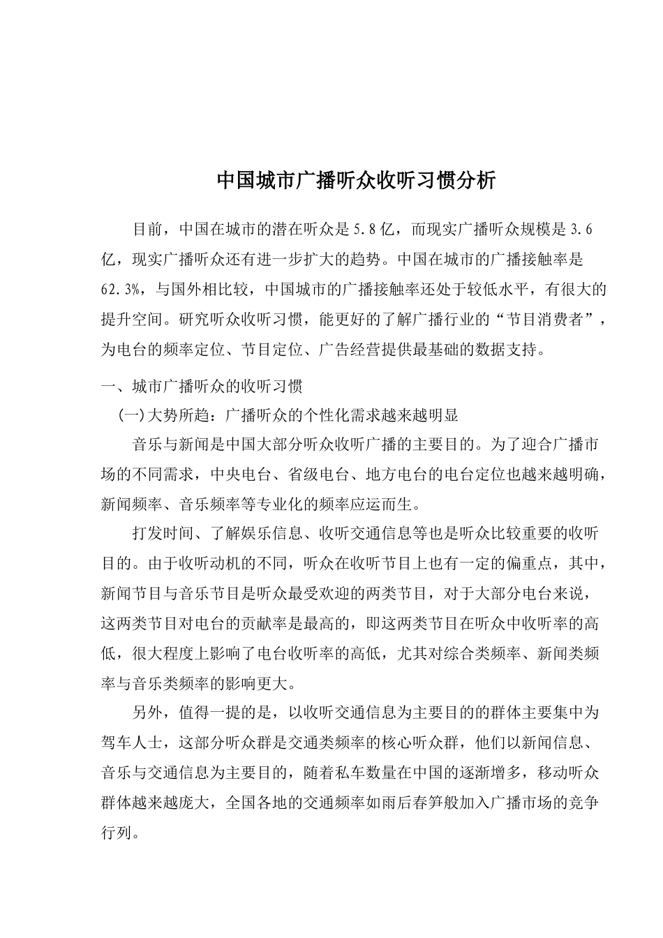中国城市广播听众收听习惯分析_第1页