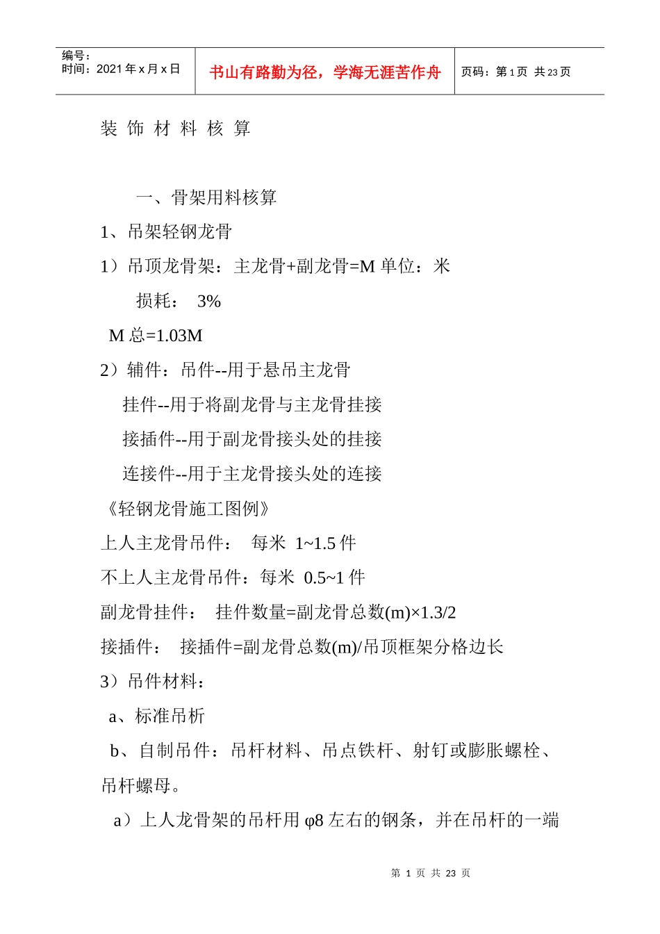 装饰材料核算方法_第1页