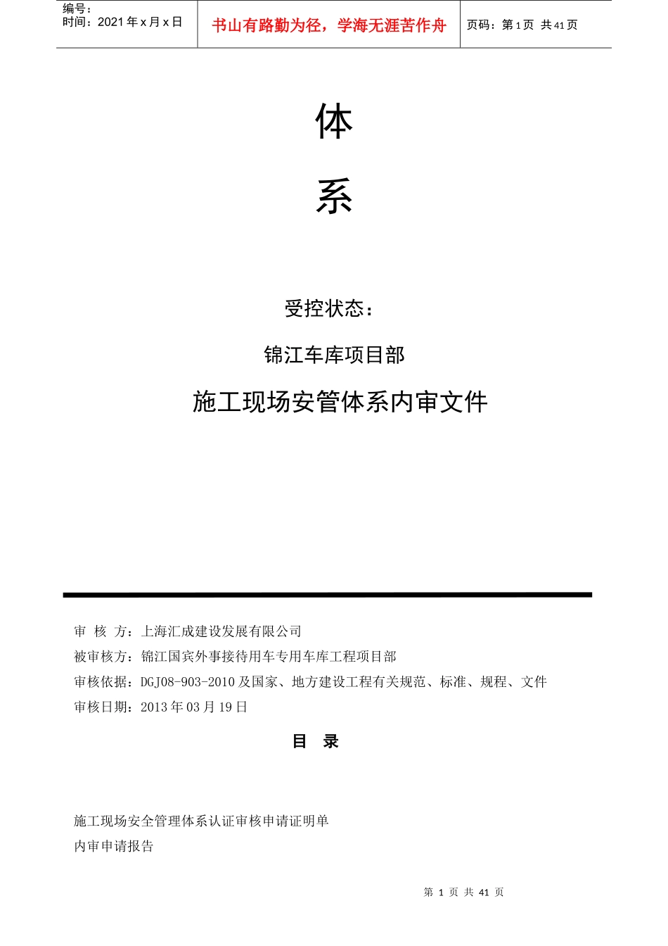 建设工程安全管理保证体系公司内审资料_第2页