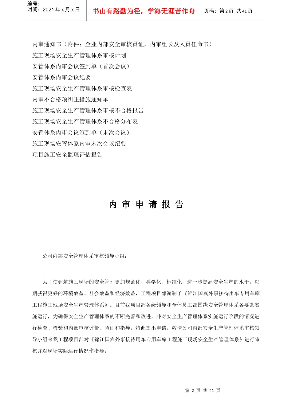 建设工程安全管理保证体系公司内审资料_第3页