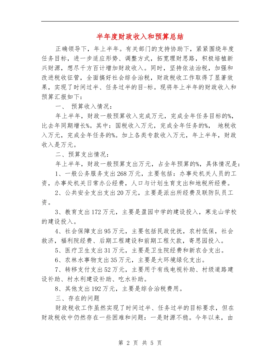 半年度财政收入和预算总结_第2页
