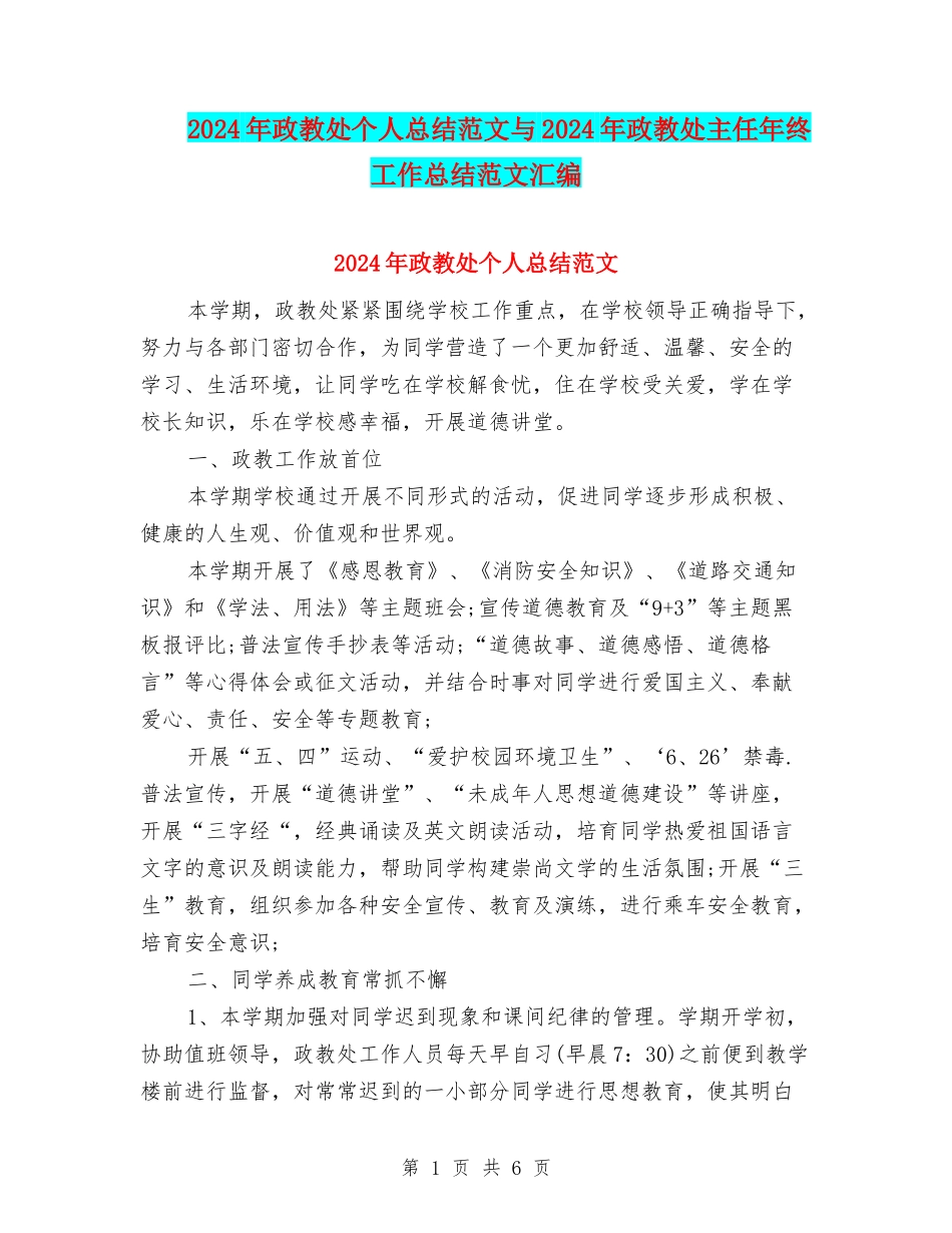 2024年政教处个人总结范文与2024年政教处主任年终工作总结范文汇编_第1页