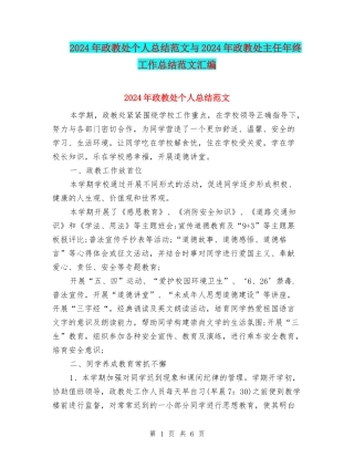 2024年政教处个人总结范文与2024年政教处主任年终工作总结范文汇编