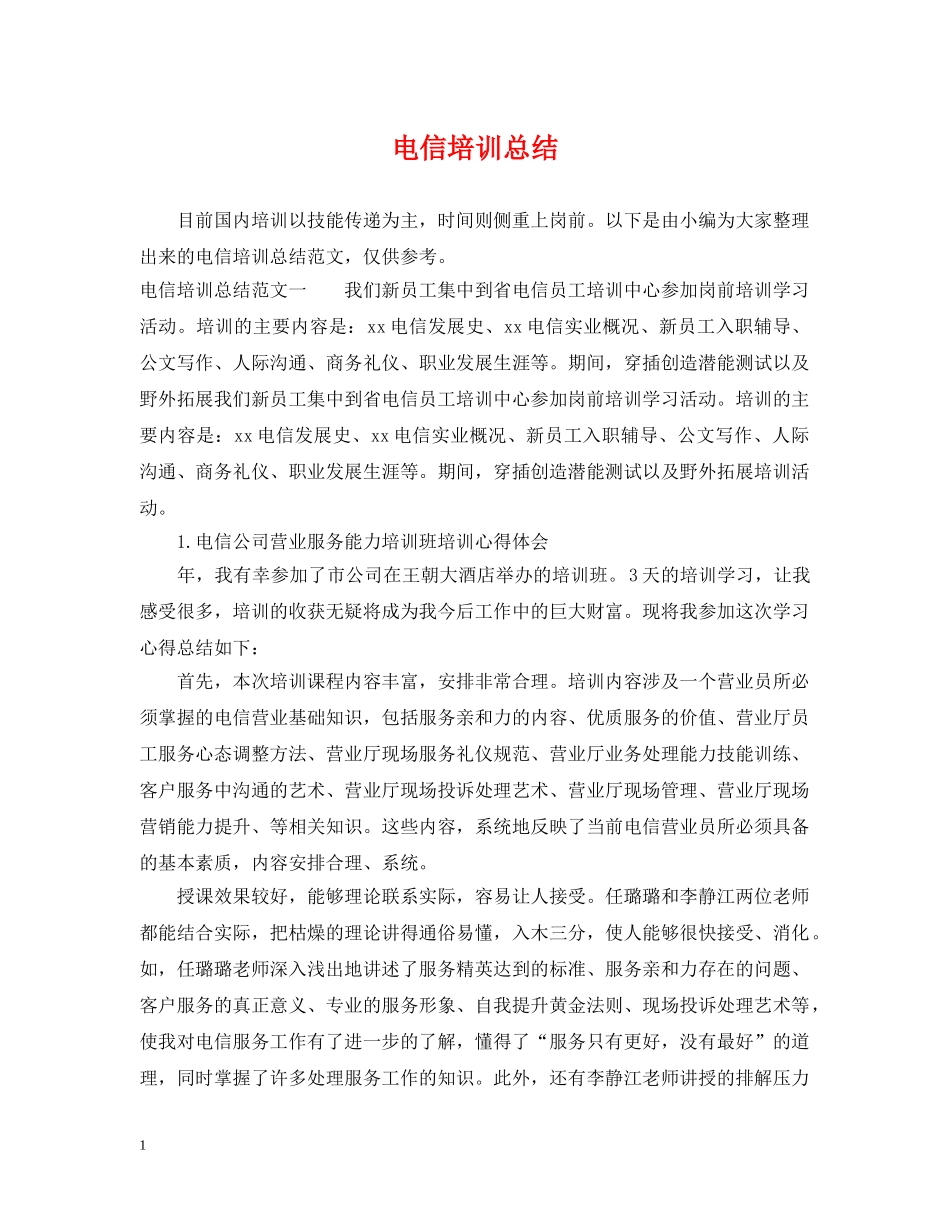 电信培训总结 _第1页