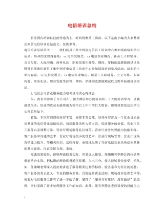 电信培训总结 