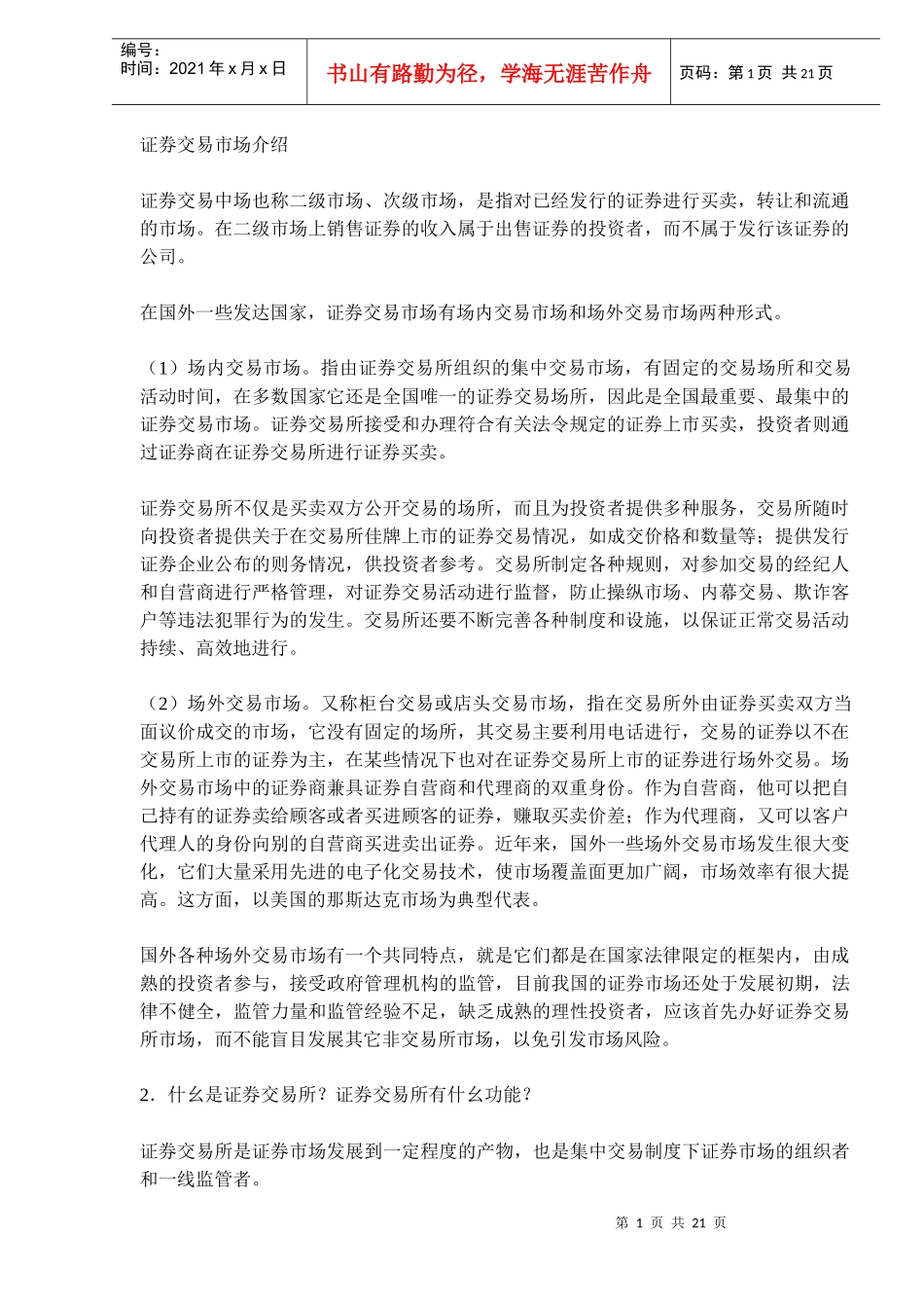 证券交易市场介绍(DOC 20)_第1页