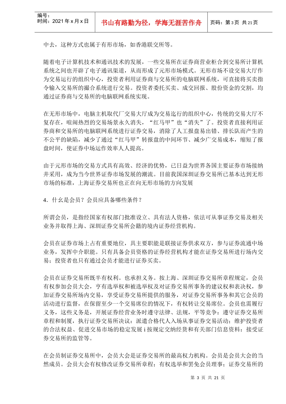 证券交易市场介绍(DOC 20)_第3页