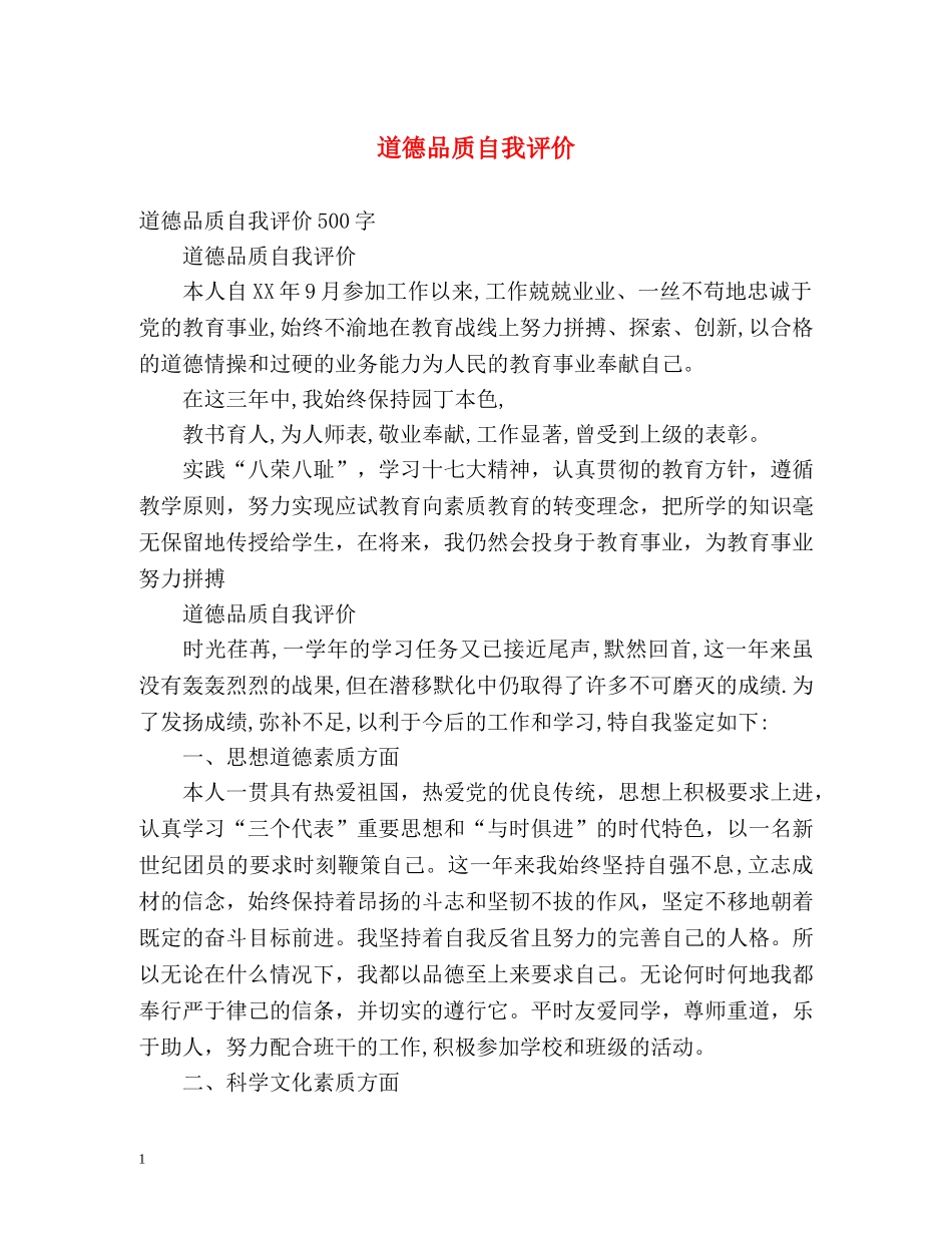 道德品质自我评价 _第1页