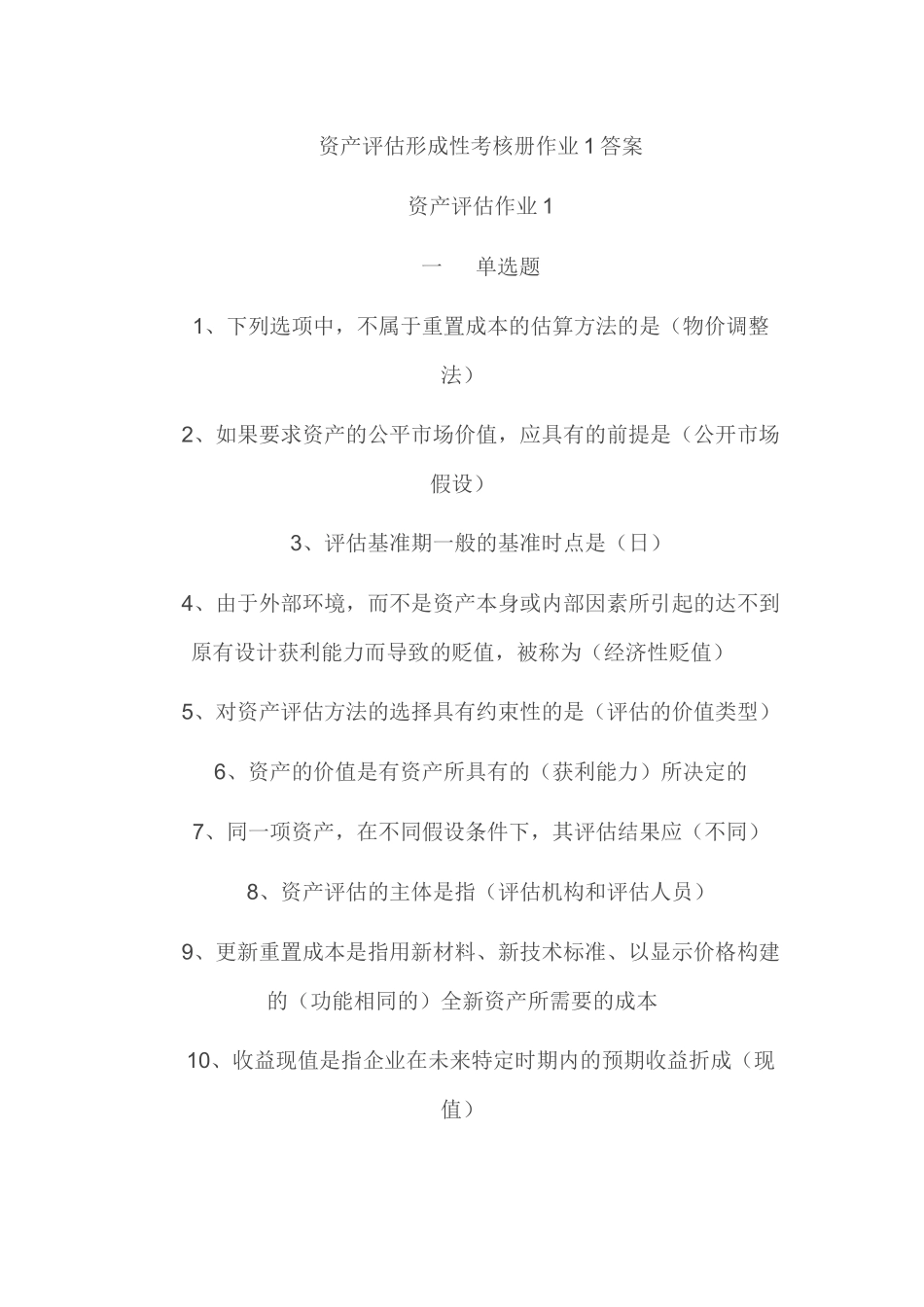 资产评估形成性测试_第1页