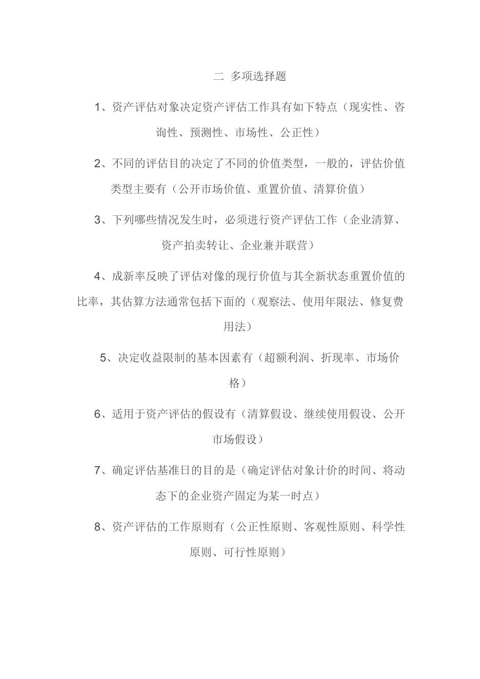 资产评估形成性测试_第2页