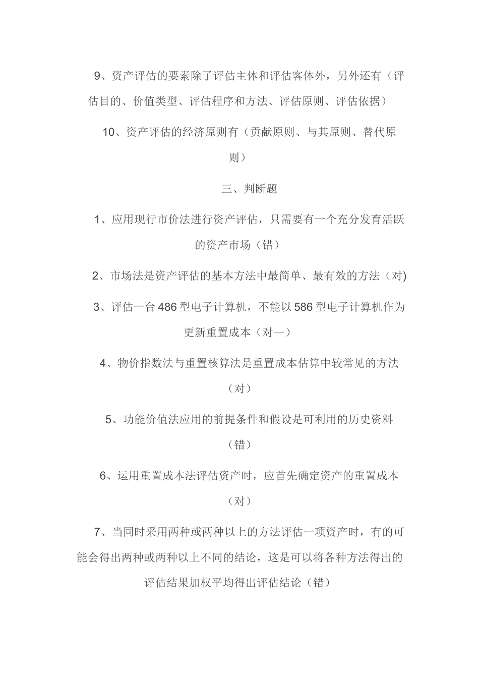 资产评估形成性测试_第3页