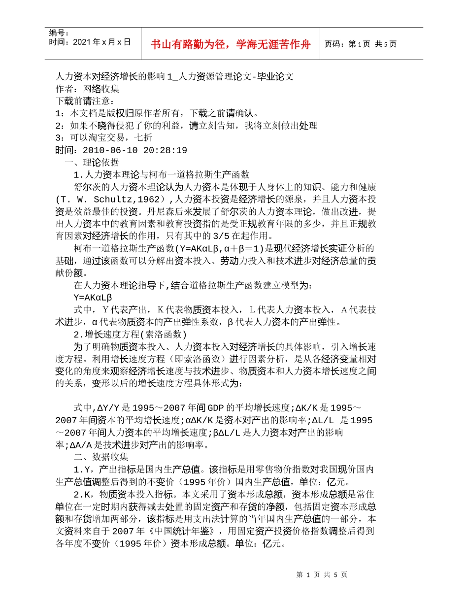 【精品文档-管理学】人力资本对经济增长的影响1_人力资源管理_第1页