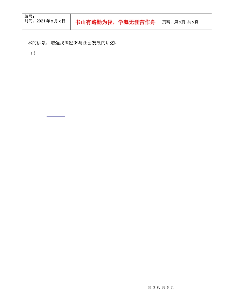 【精品文档-管理学】人力资本对经济增长的影响1_人力资源管理_第3页