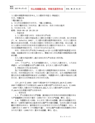 【精品文档-管理学】人力资本对经济增长的影响1_人力资源管理