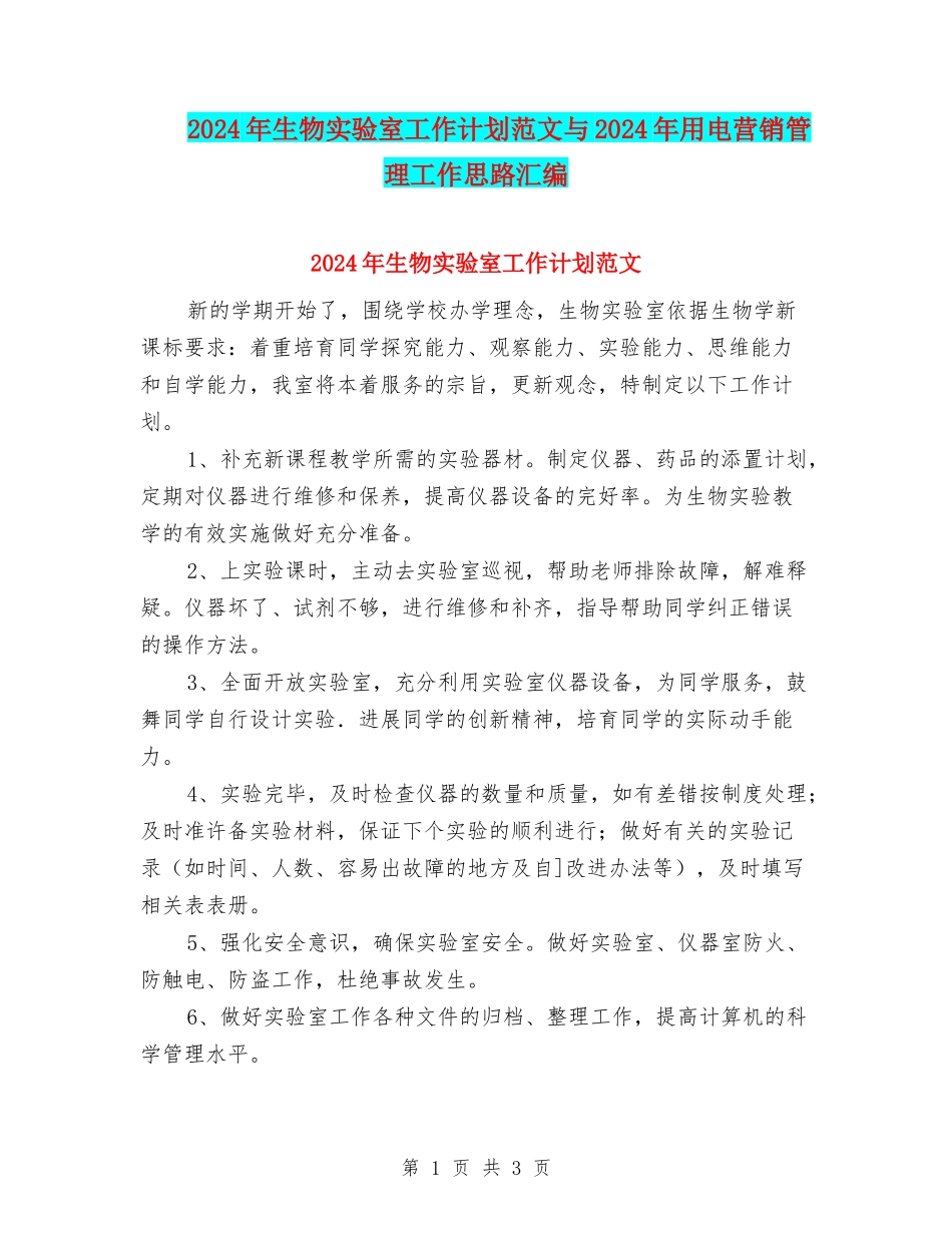 2024年生物实验室工作计划范文与2024年用电营销管理工作思路汇编_第1页