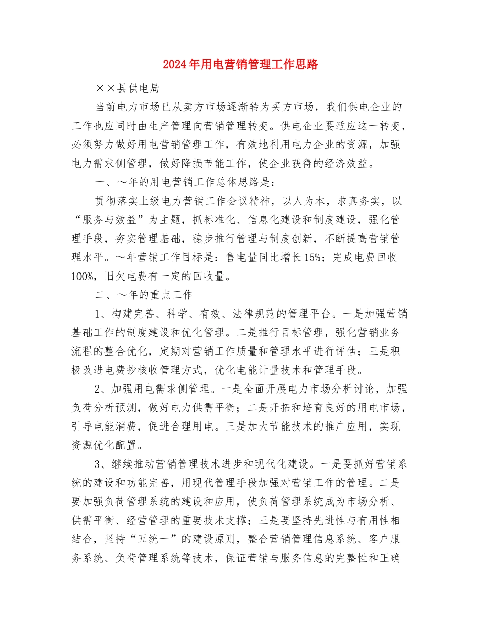 2024年生物实验室工作计划范文与2024年用电营销管理工作思路汇编_第2页