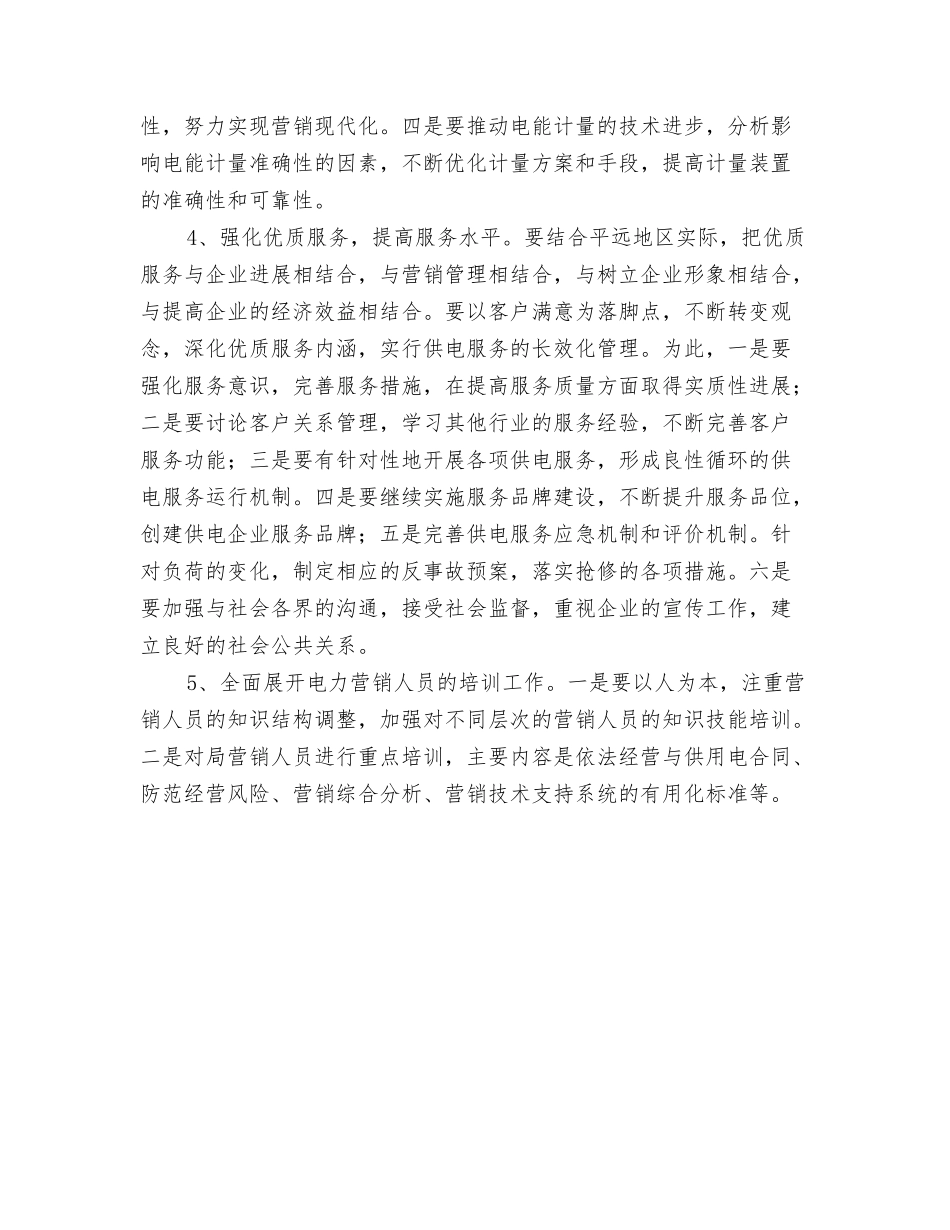 2024年生物实验室工作计划范文与2024年用电营销管理工作思路汇编_第3页