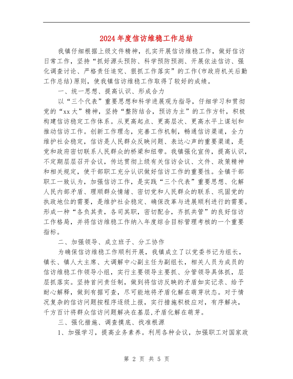 2024年度信访维稳工作总结_第2页