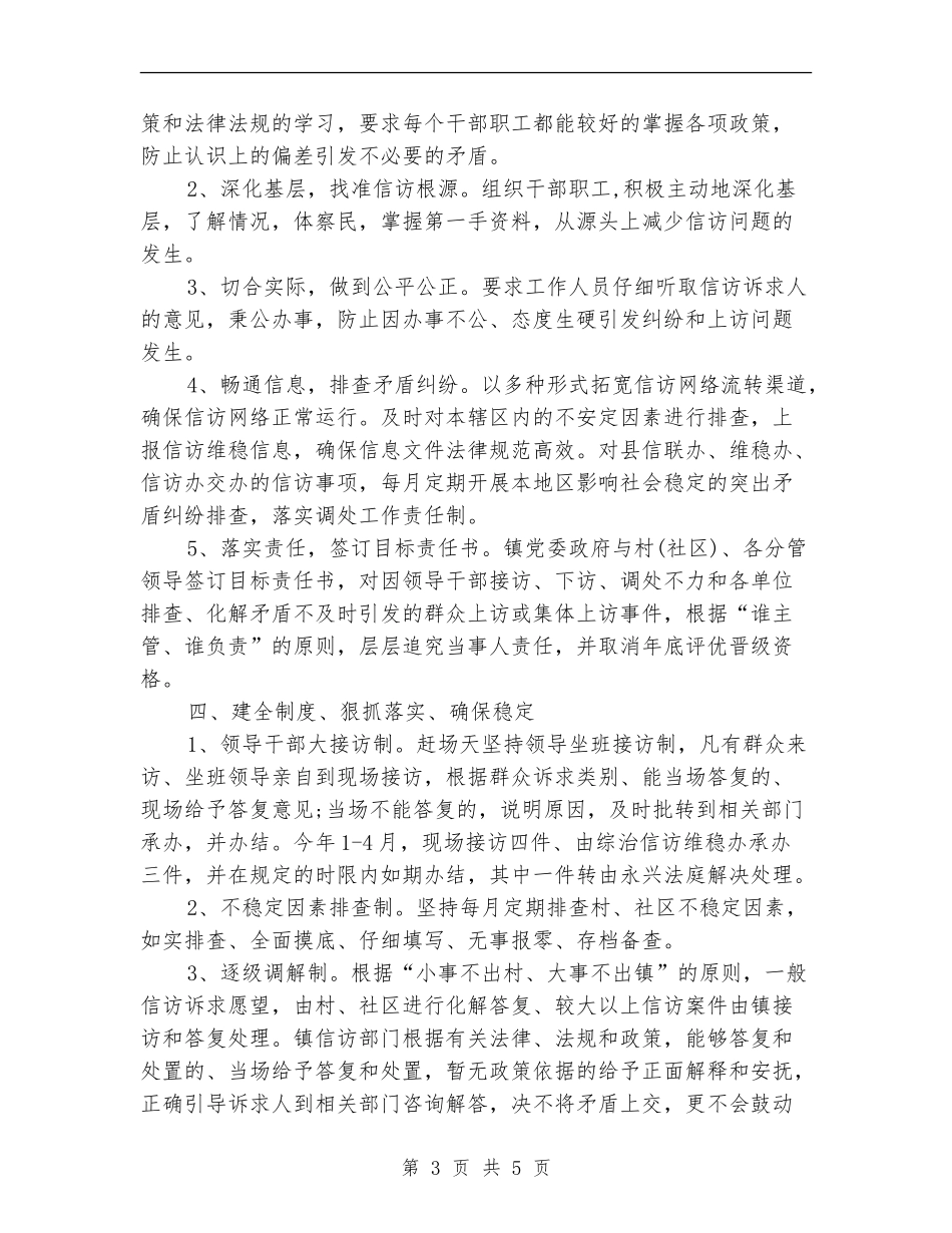 2024年度信访维稳工作总结_第3页