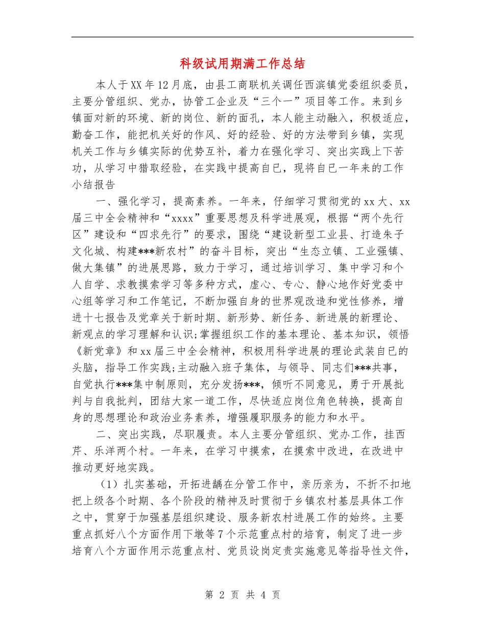 科级试用期满工作总结_第2页