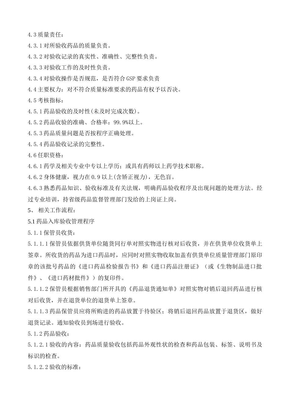 质量验收员GSP操作手册_第3页