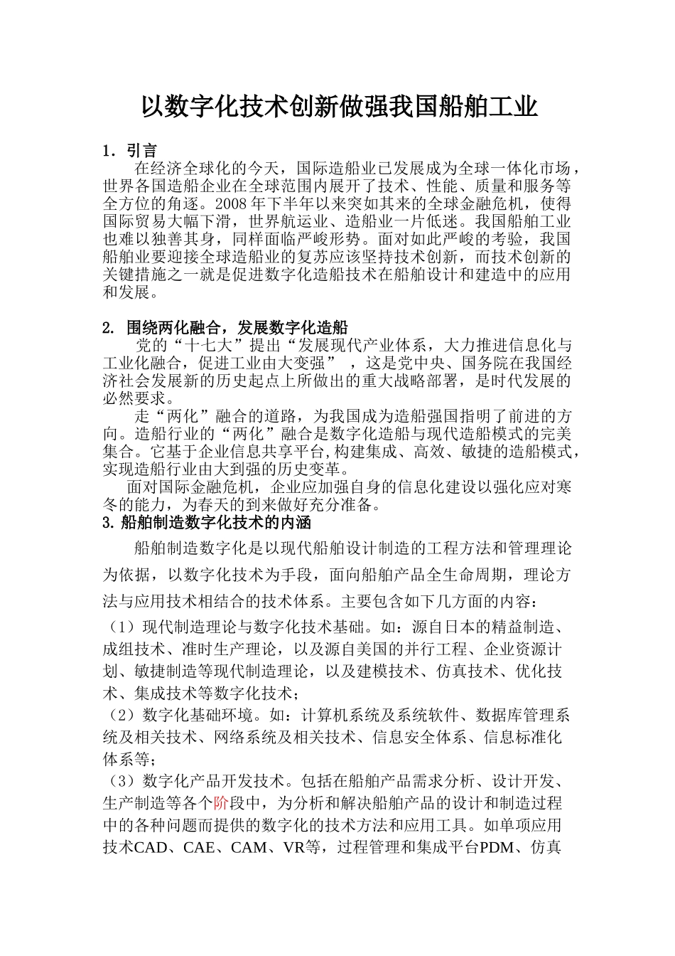 以数字化技术创新做强我国船舶工业_第1页