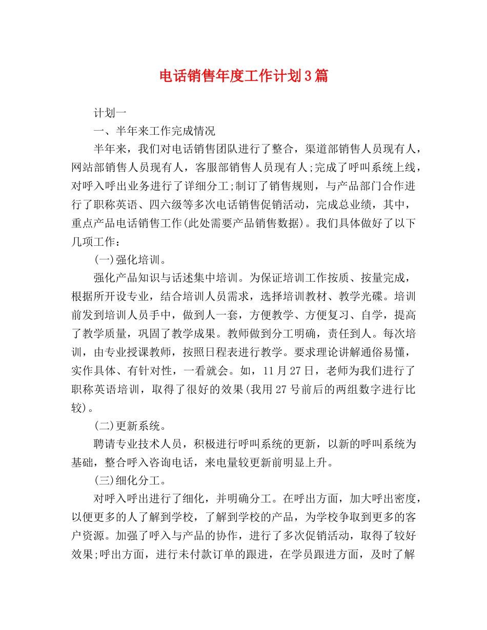 电话销售年度工作计划3篇 _第1页