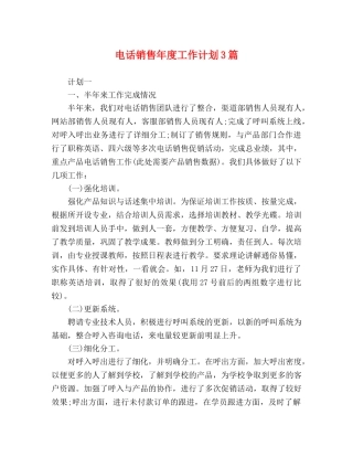 电话销售年度工作计划3篇 
