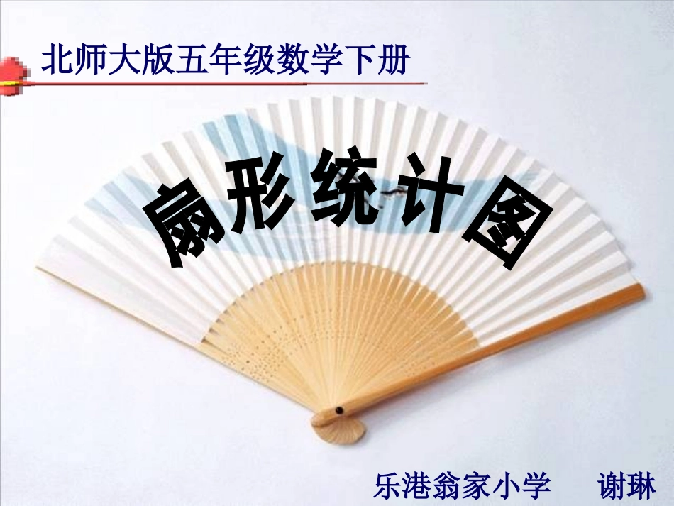 谢琳扇形统计图课件三稿_第1页