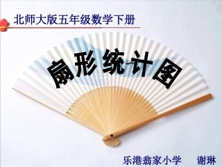 谢琳扇形统计图课件三稿