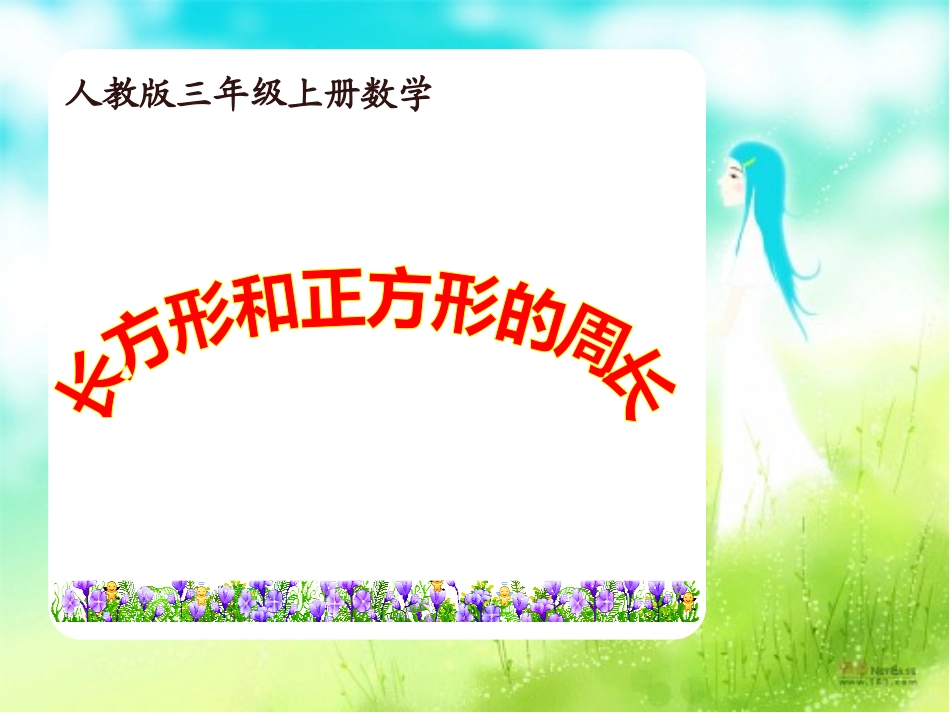 数学三年级上册《长方形、正方形的周长计算》课件_第1页