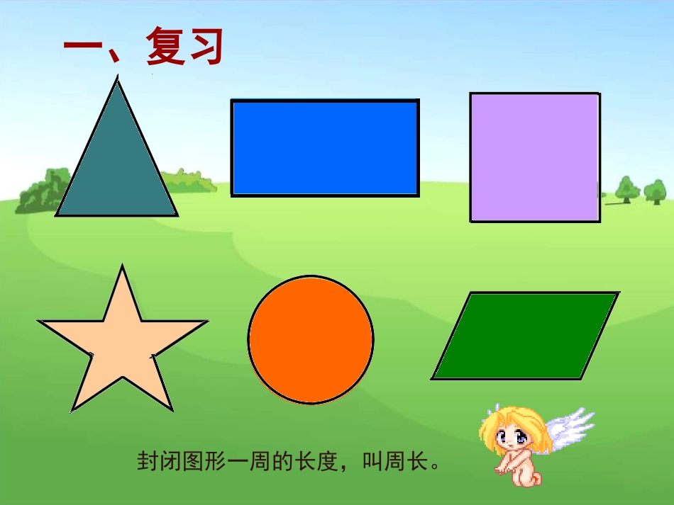 数学三年级上册《长方形、正方形的周长计算》课件_第2页