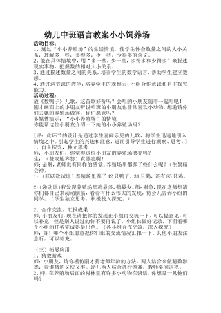 幼儿中班语言教案小小饲养场