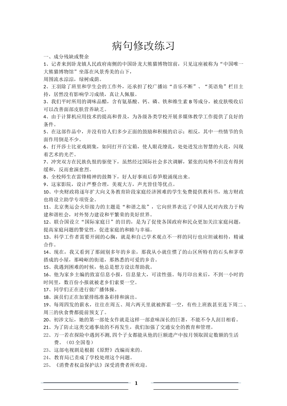 病句修改练习_第1页