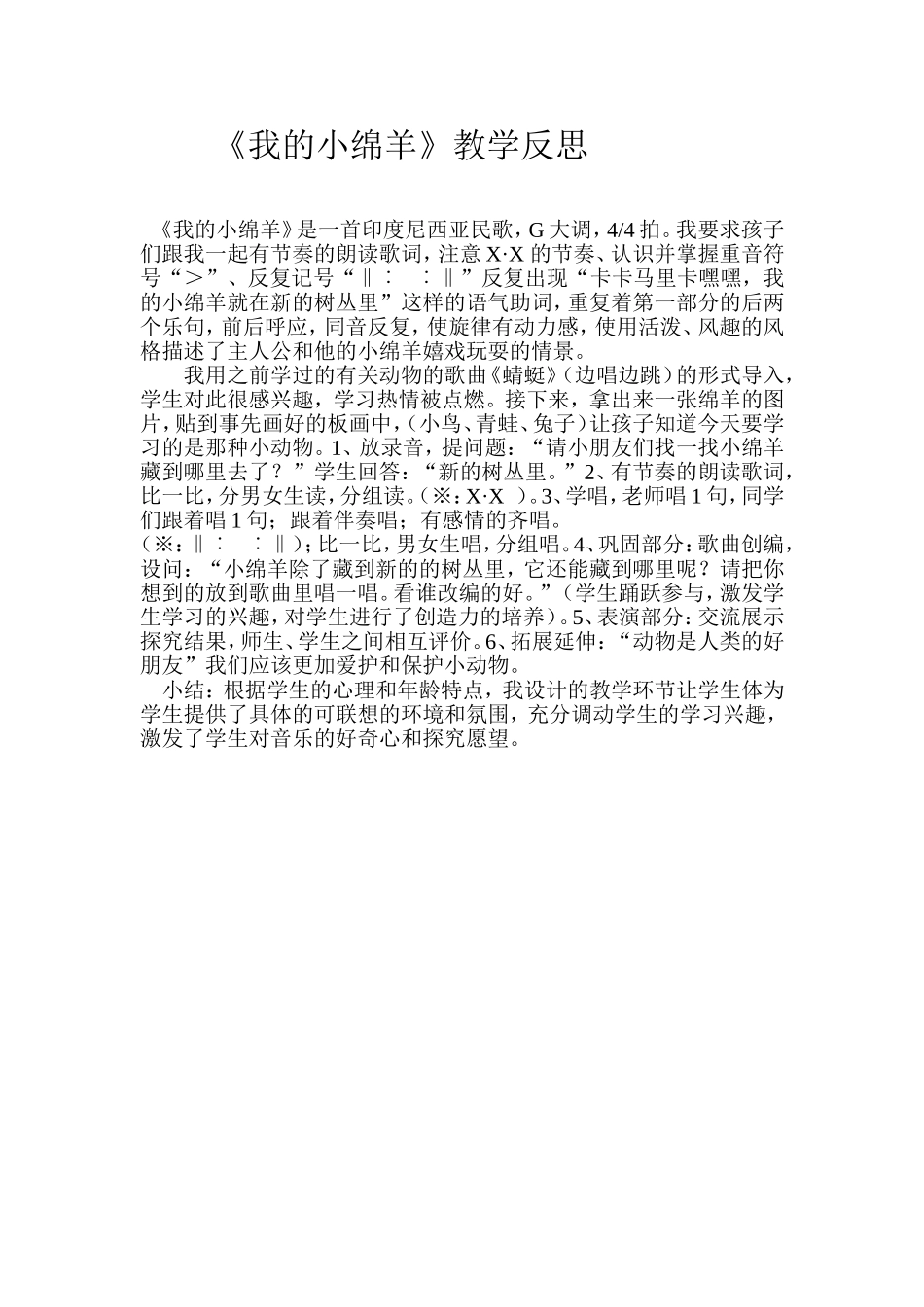 《我的小绵羊》教学反思_第1页
