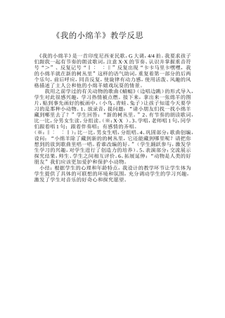 《我的小绵羊》教学反思