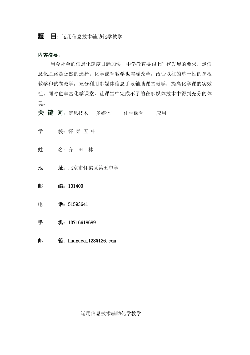 运用信息技术辅助化学教学_第1页