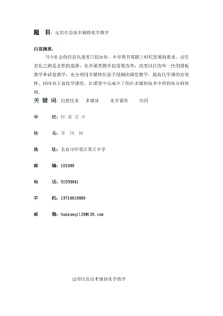 运用信息技术辅助化学教学