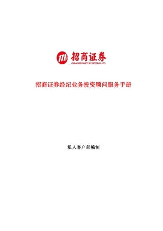 招商证券经纪业务投资顾问服务手册