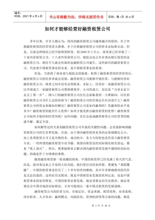 如何才能够经营好融资租赁公司培训资料