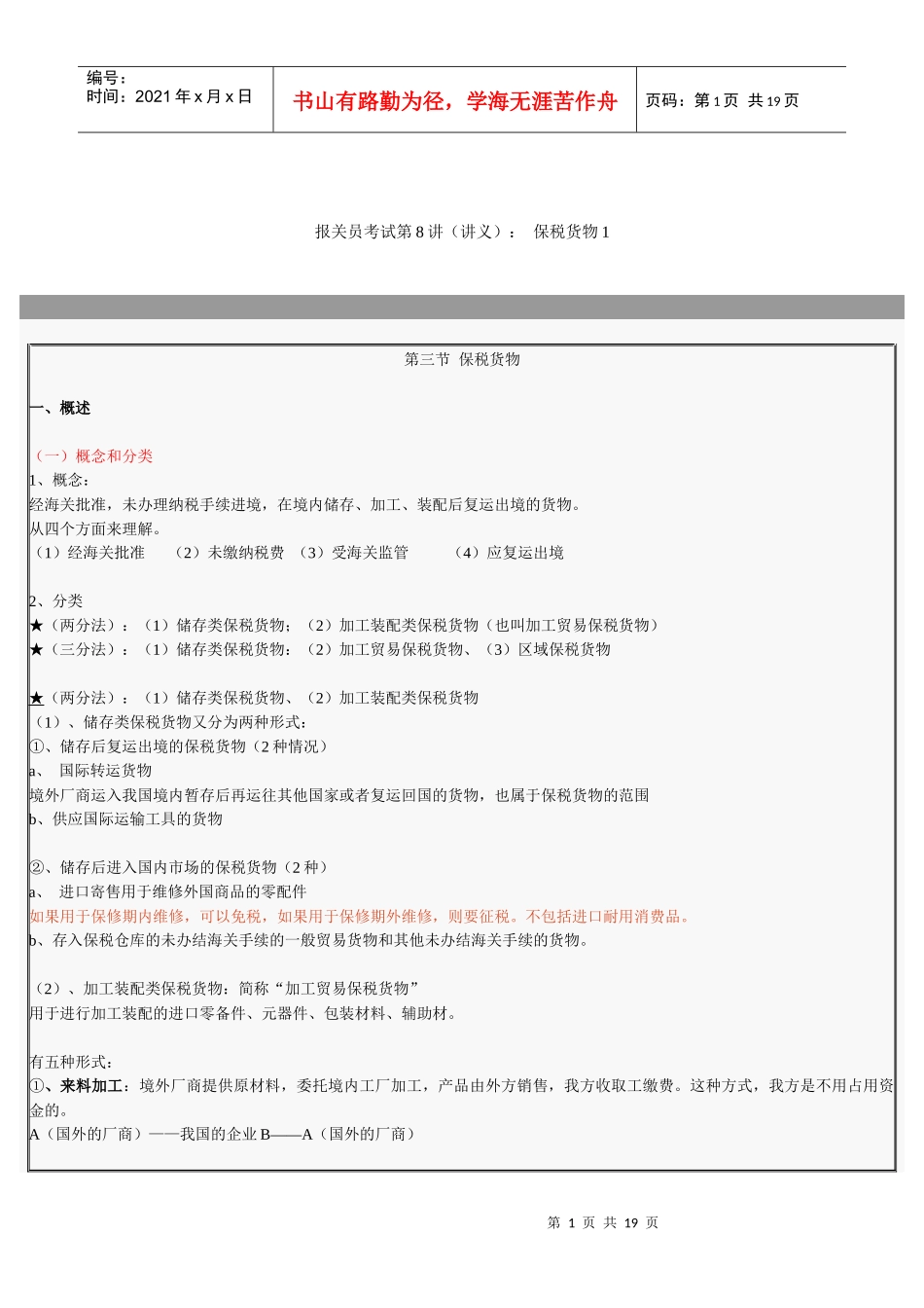 报关员考试试题之保税货物_第1页