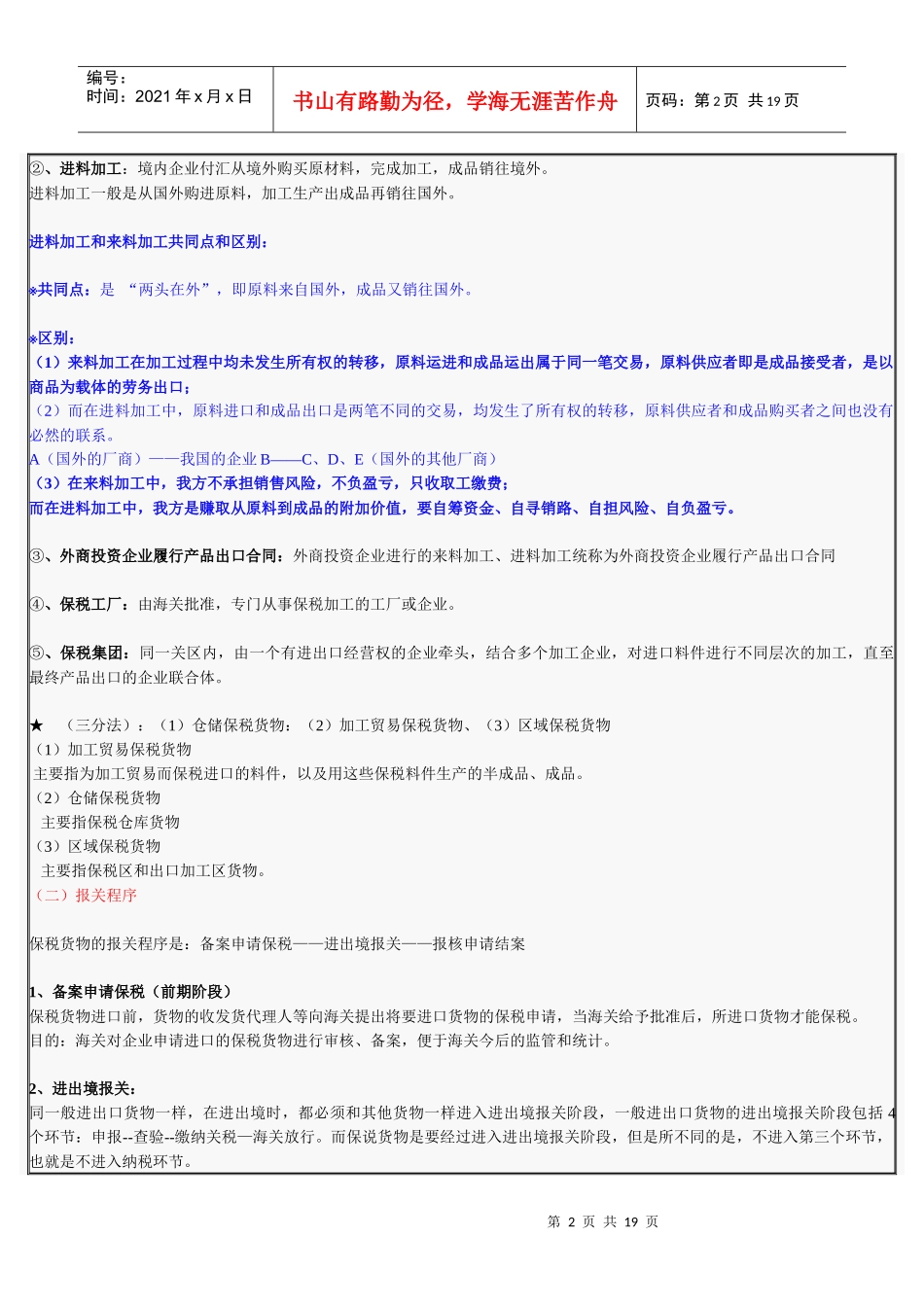 报关员考试试题之保税货物_第2页