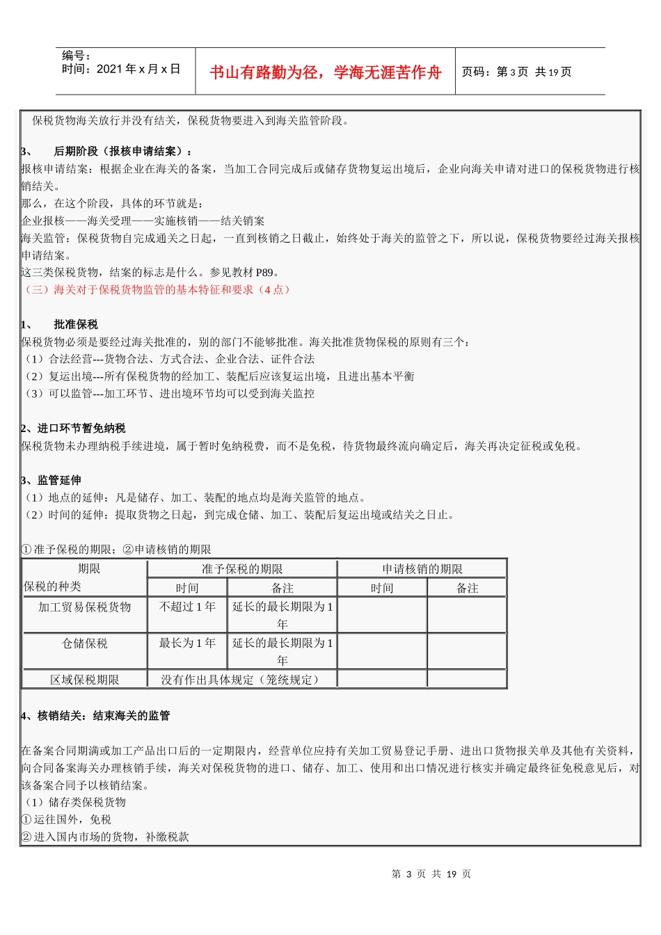 报关员考试试题之保税货物_第3页
