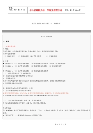 报关员考试试题之保税货物