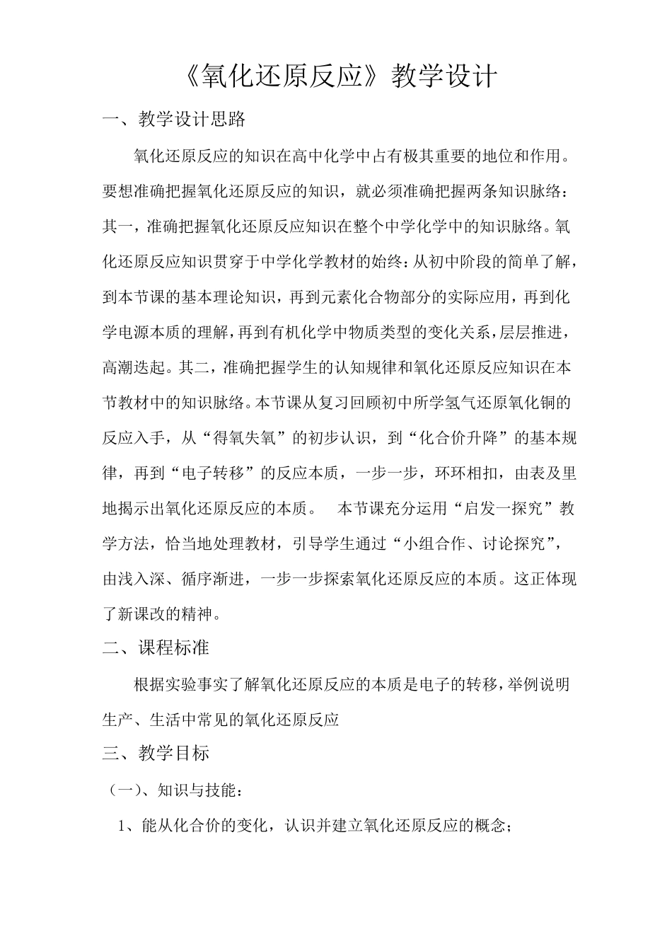 氧化还原反应教学设计_第1页