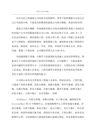 建筑公司简介模板